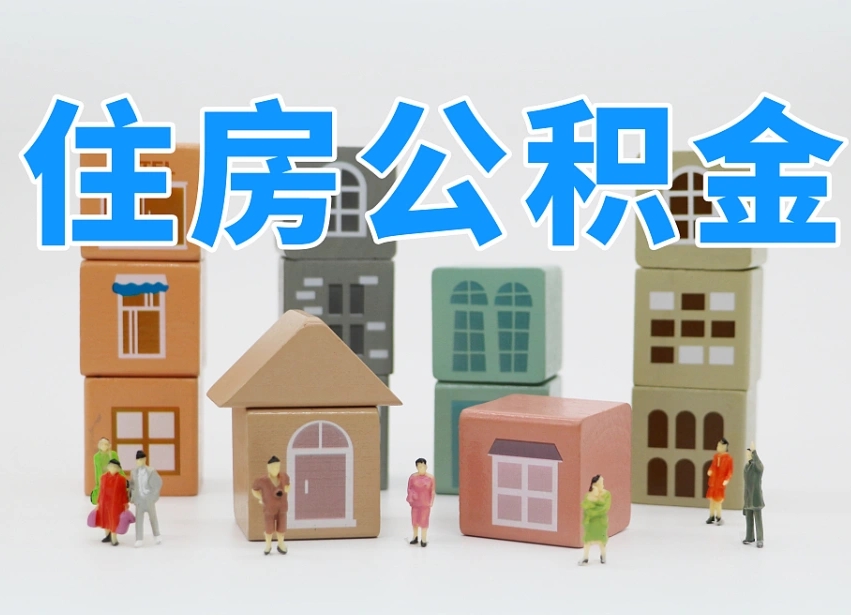 西安温州公积金提取代办（温州提取住房公积金需要什么材料）